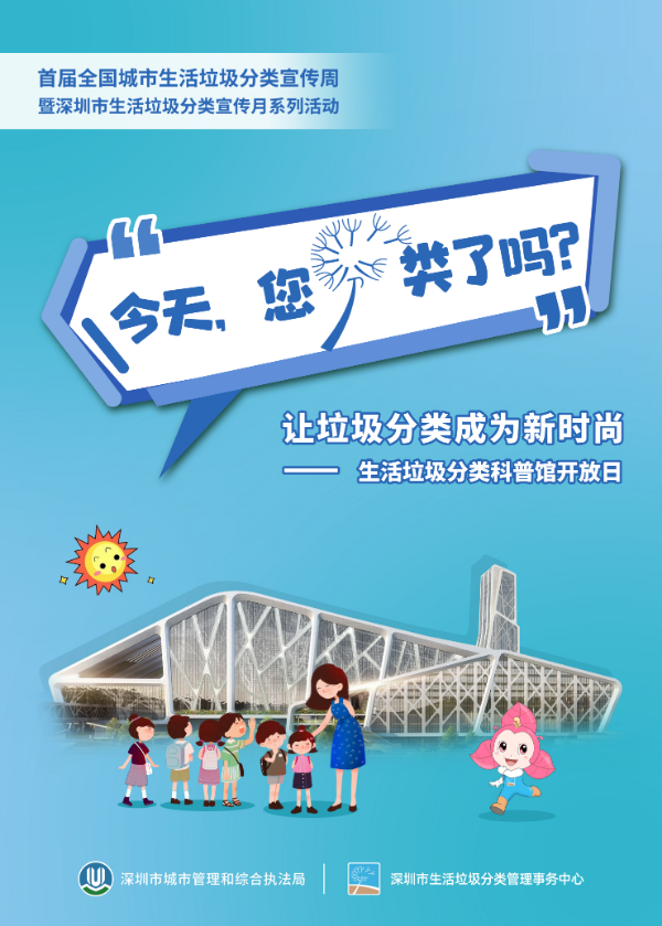 深圳市生活垃圾分类宣传月海报-博物馆揭幕 拷贝.jpg