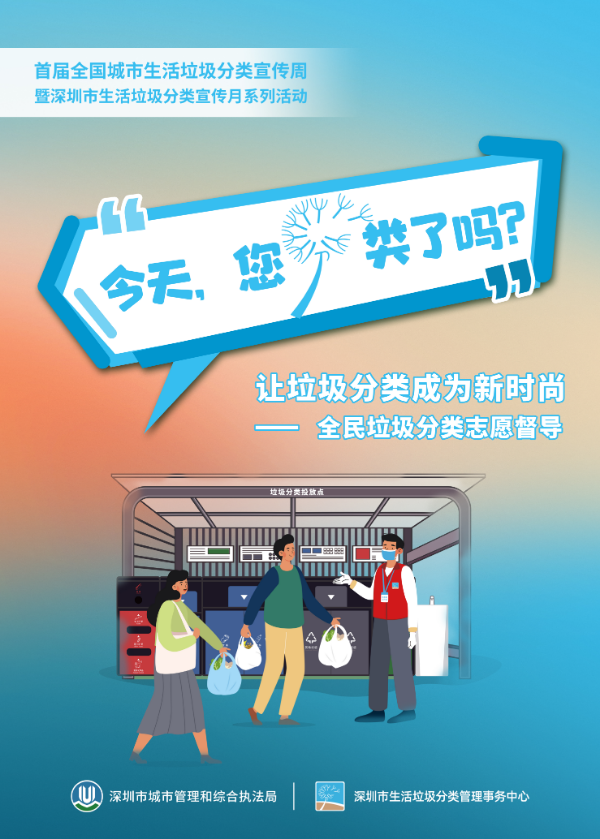 深圳市生活垃圾分类宣传月海报-垃圾分类督导 拷贝.jpg