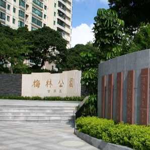 梅林公园