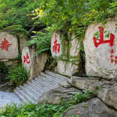 南山公园