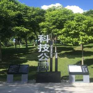 科技公园