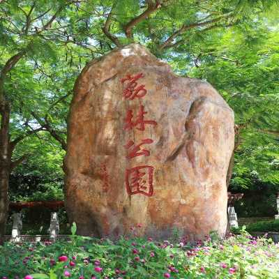 荔林公园