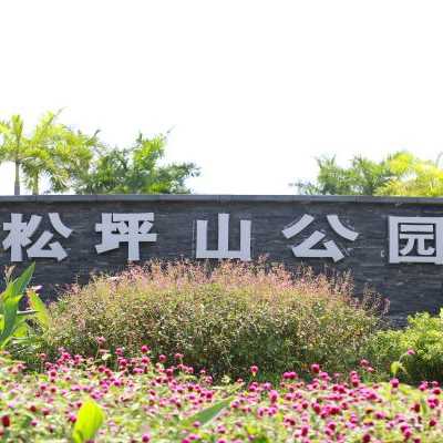 松坪山公园