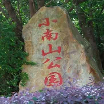 小南山公园