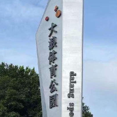 大朗スポーツ公園