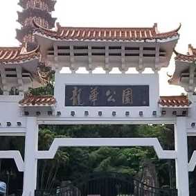 龍華公園