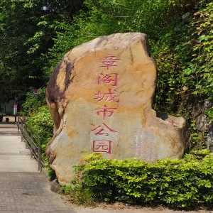 章阁城市公园