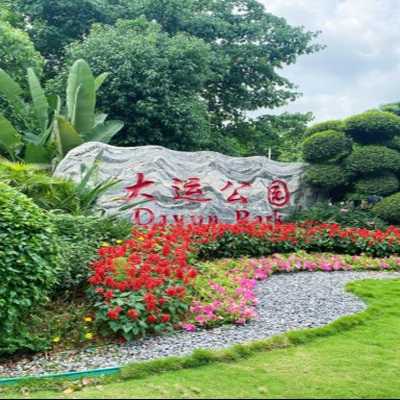 大运公园