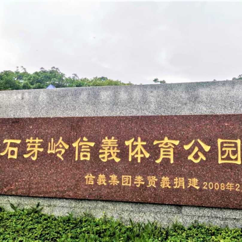 石芽岭信义体育公园