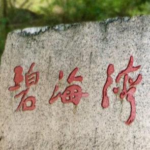 碧海湾公园