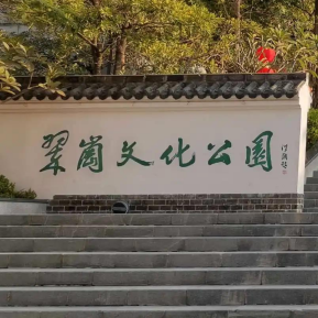 翠岗公园
