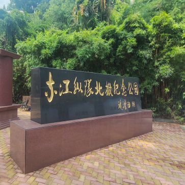 东江纵队北撤纪念公园