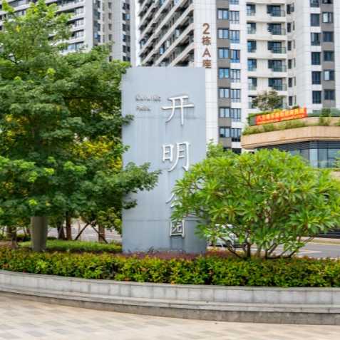 开明公园