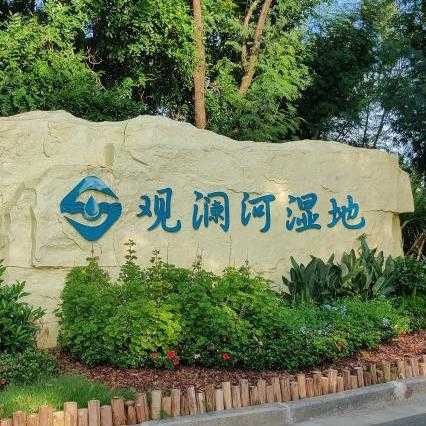 觀瀾河濕地公園
