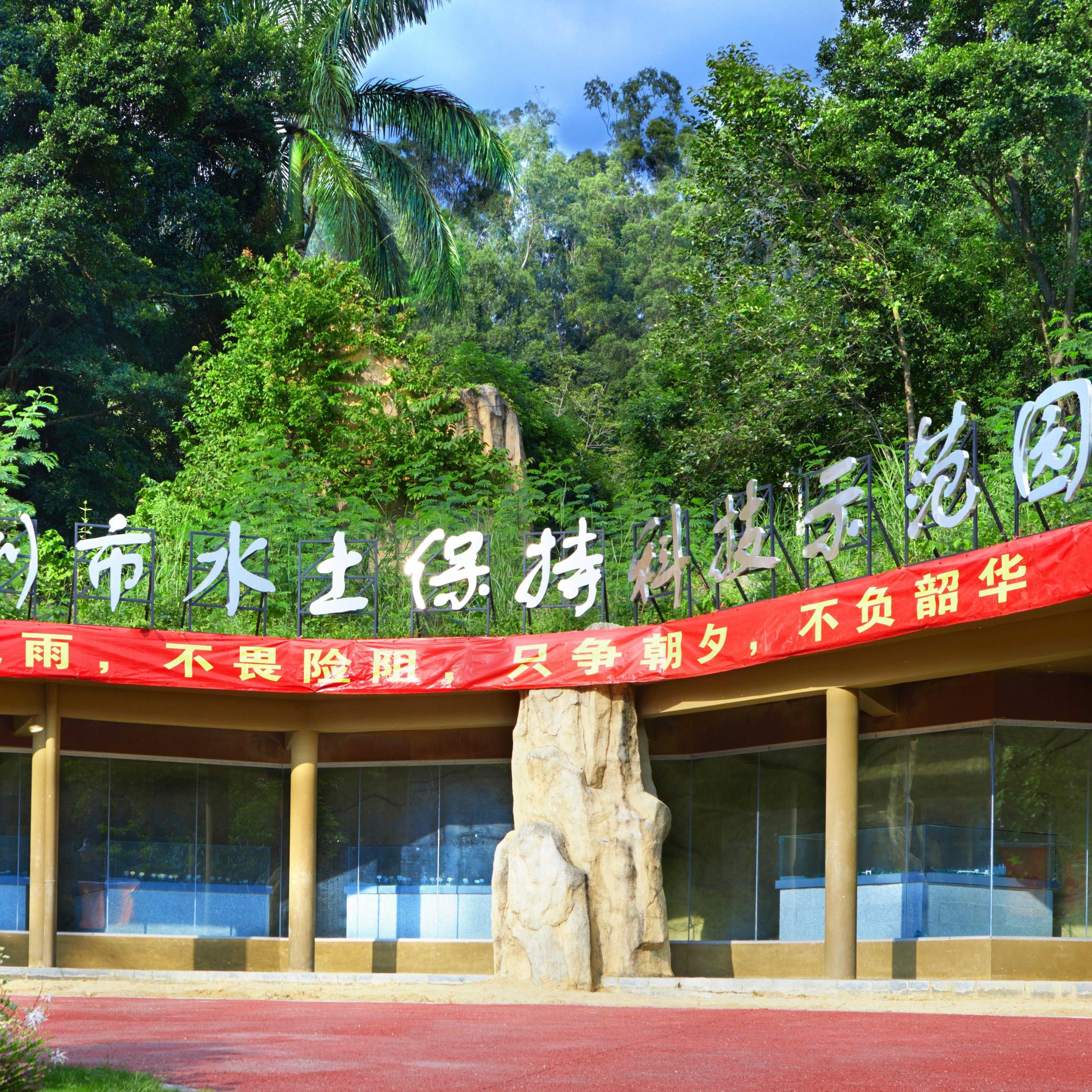 深圳市水土保持科技示範園區