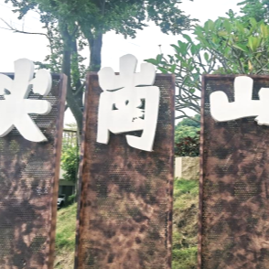 尖岗山公园