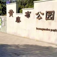黄麻布公园