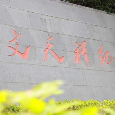 文天祥纪念公园