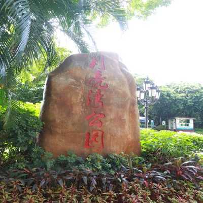 月亮湾公园