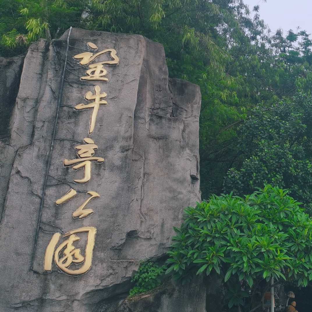 望牛亭公园