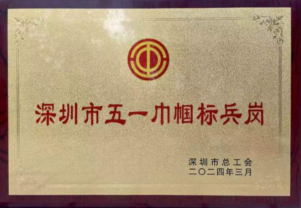 深圳市五一巾帼标兵岗（牌匾）.jpg