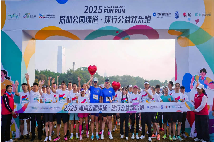 2025深圳公园绿道·建行公益欢乐跑圆满落幕
