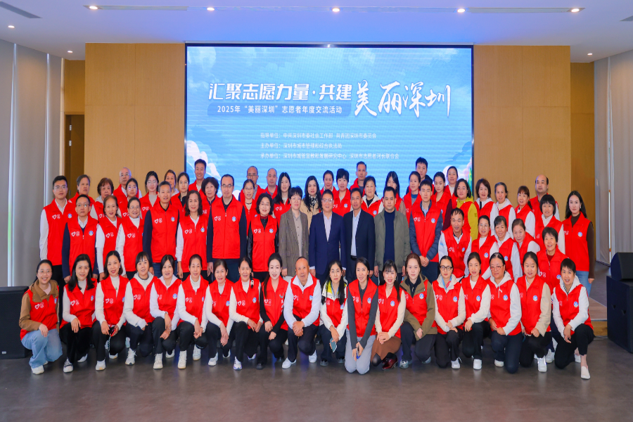 2025年“美丽深圳”志愿者年度交流...