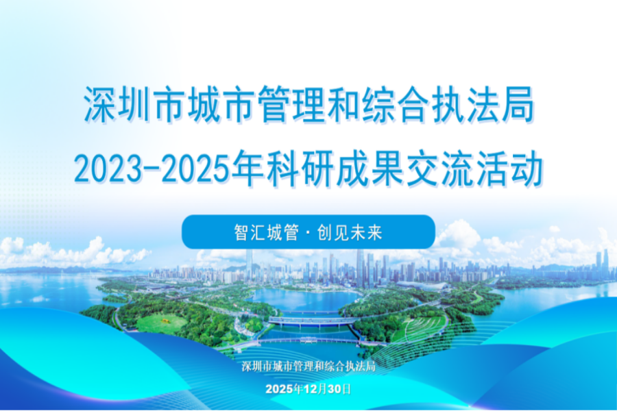 深圳市城市管理和综合执法局举办202...