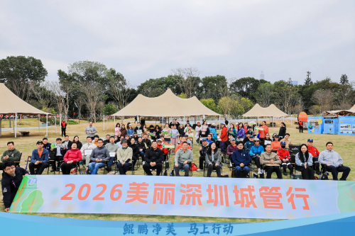 2026年“美丽深圳城管行”新春公益...